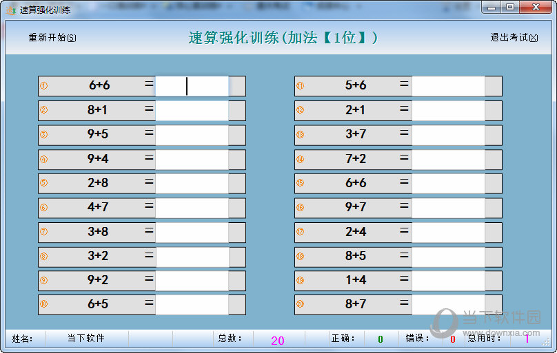 勤正速算训练软件