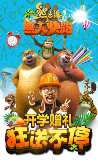 熊出没之熊大快跑v277安卓版