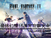 最终幻想15迷宫攻略大全 FF15全迷宫攻略汇总