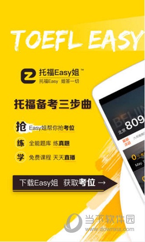 托福Easy姐电脑版