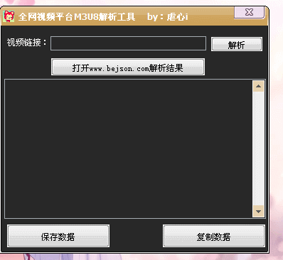 全网视频平台M3U8解析工具