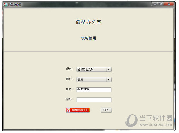 微型办公室