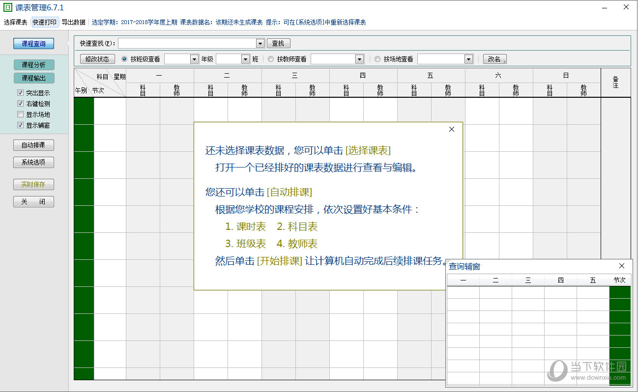 清成排课软件课表管理