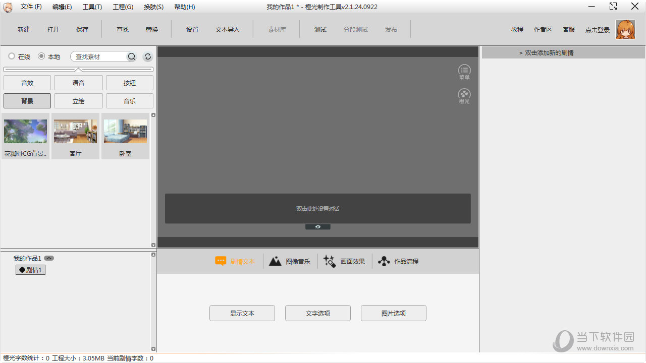 橙光文字游戏制作工具