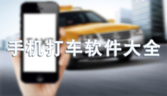 手机打车软件