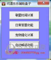 问道乐乐辅助盒子