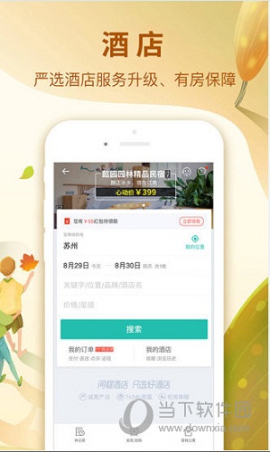 同程旅游电脑版