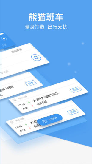 熊猫出行 V7.1.1 安卓版截图2
