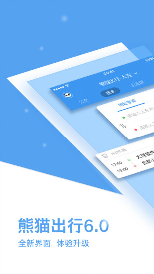 熊猫出行 V7.1.1 安卓版截图1