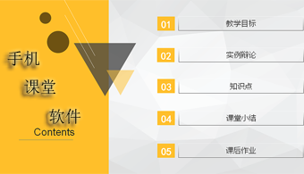 手机课堂软件