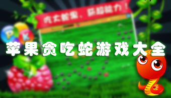 苹果贪吃蛇游戏