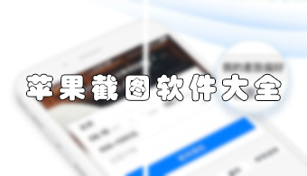 我爱截图 V2.0.0 iPhone版