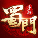 蜀门手游 V1.69 苹果版