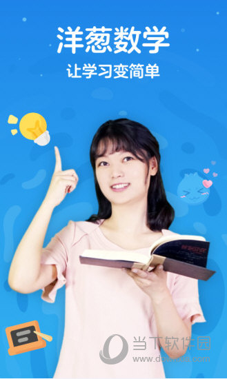 洋葱数学 v4.20.1 安卓版