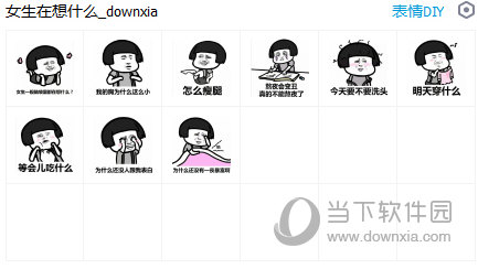 女生的脑袋在想什么表情包  9 免费版