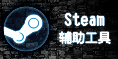 Steam辅助工具