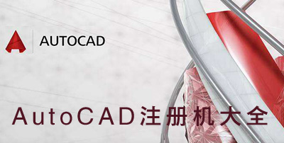 AutoCAD注册机