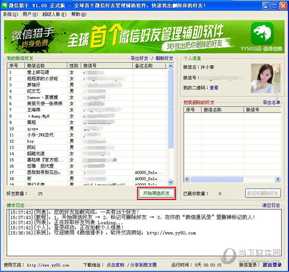 知识兔点击页面“开始筛选好友”按钮进行筛选