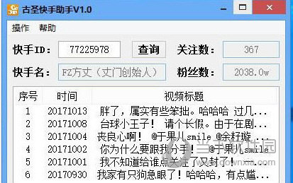 古圣快手助手
