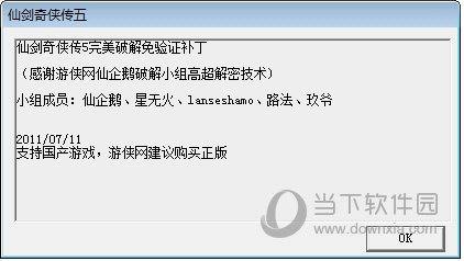 仙剑奇侠传五破解补丁