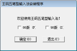 王码五笔98版64位