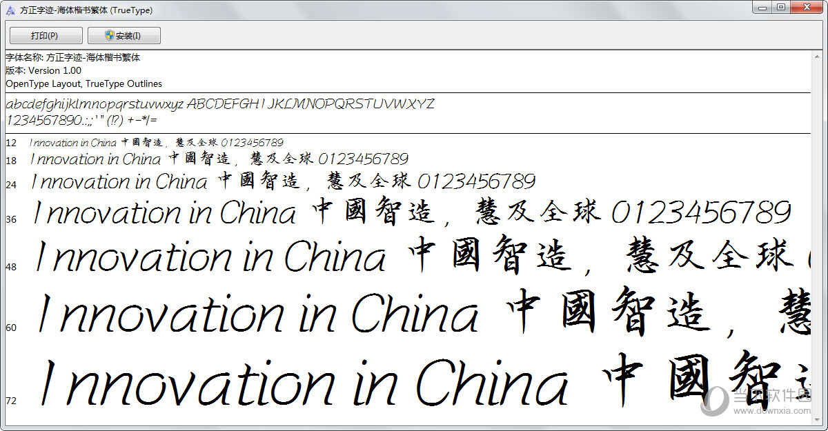 方正字迹海体楷书繁体字体