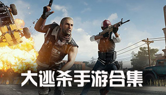 大逃杀手游