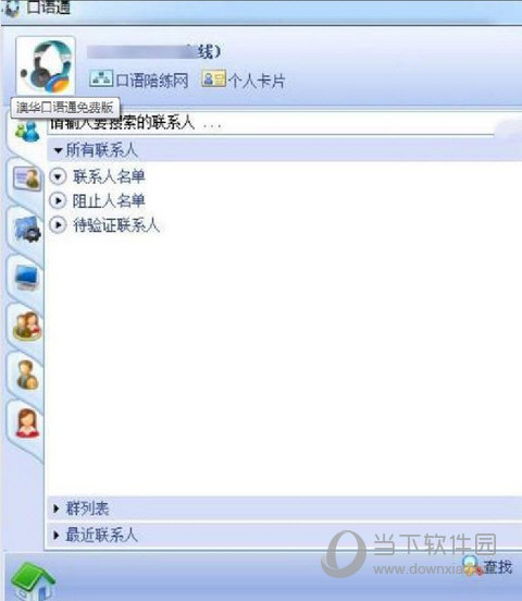 澳华口语通