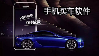 手机买车软件