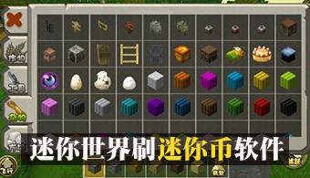 迷你世界迷你币修改器