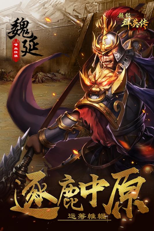 超级群英传官服 V20.15.0.0 安卓版截图5