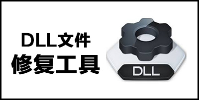 DLL修复工具