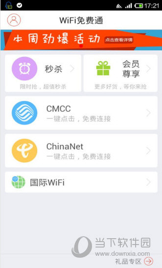 WiFi免费通电脑版
