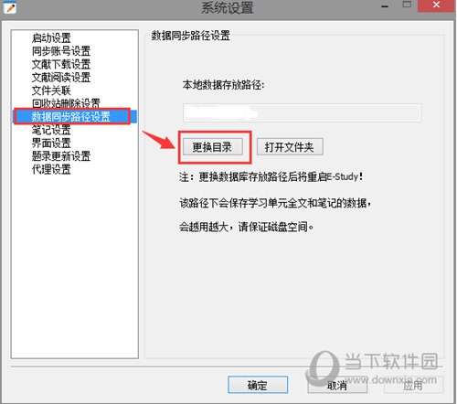 更换数据同步路径