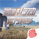 荒野行动助手 V1.5.0 安卓版