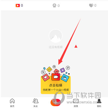 火山小视频点击拍摄