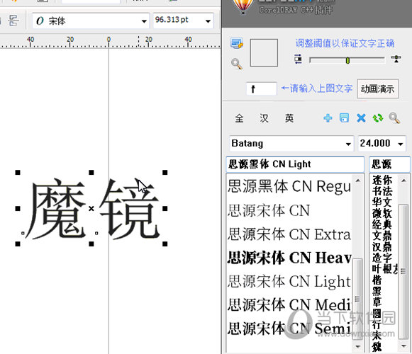 cdr魔镜字体识别插件 v1.0 免费版