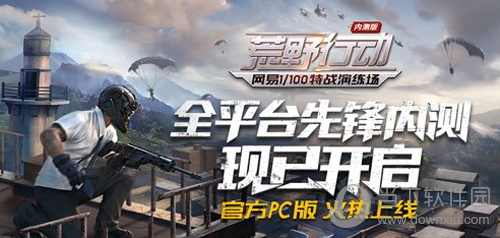 荒野行动电脑版 强势上线