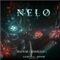 尼洛NELO游侠汉化补丁 免费版