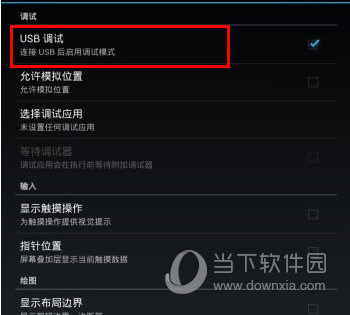 启动USB调试