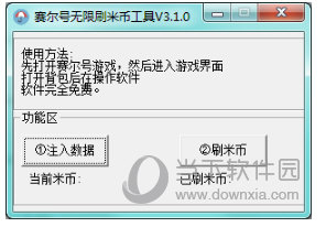 赛尔号米币刷刷器 V3.1 绿色免费版