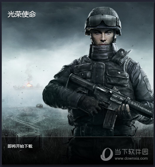 下载光荣使命