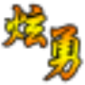 炫勇每天免费领取100多个名片赞 V1.0 绿色免费版