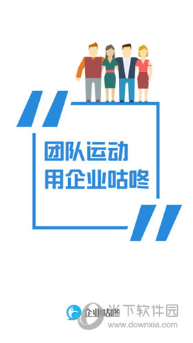 企业咕咚电脑版