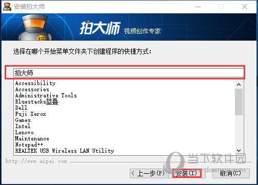 选择在哪个文件夹下创建快捷方式后知识兔点击安装