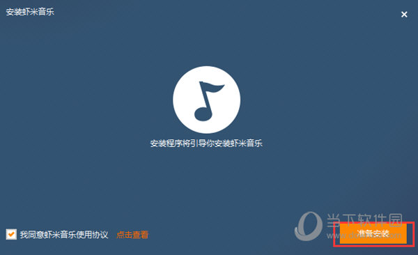 打开.exe安装程序知识兔点击准备安装