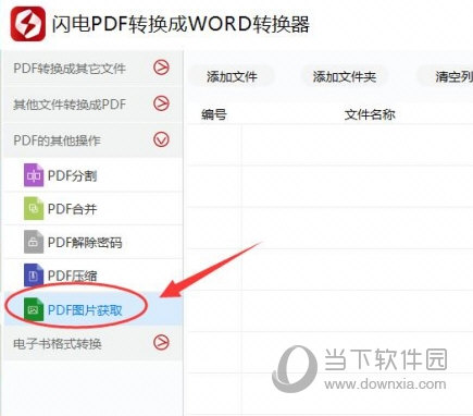 其中有PDF图片获取选项