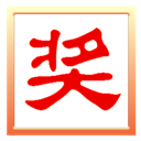 抽奖之星 V6.6.1 官方最新版