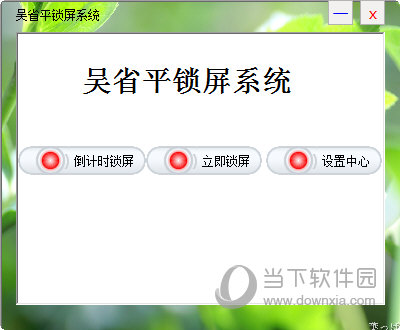 吴省平锁屏软件|吴省平锁屏系统 V1.0 官方版下载