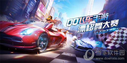 qq飞车手游官方海报